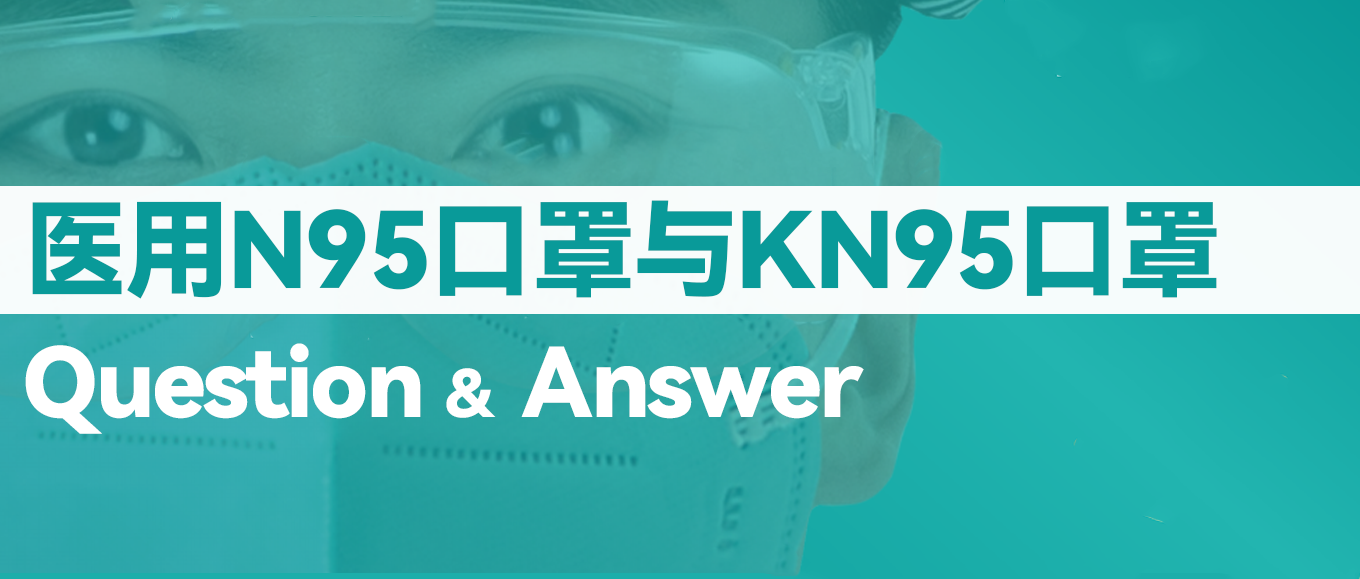 [科普] N95口罩和KN95口罩到底有什么不同？