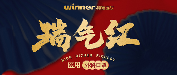 [新品] 瑞气红医用外科口罩，超吉幸运加持