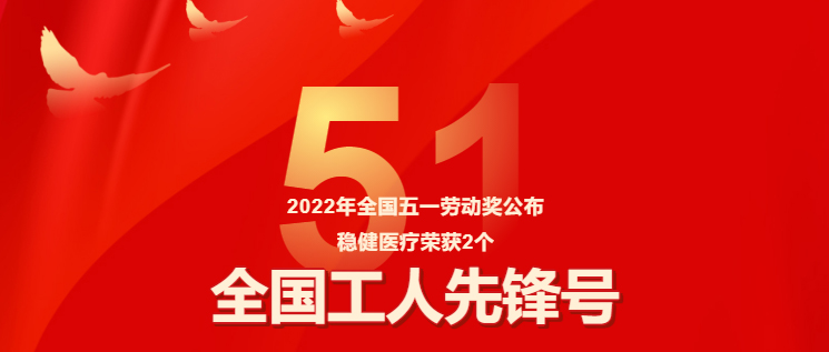 保障疫情防控有力，尊龙凯时人生就是博医疗两集体获评“全国工人先锋号”