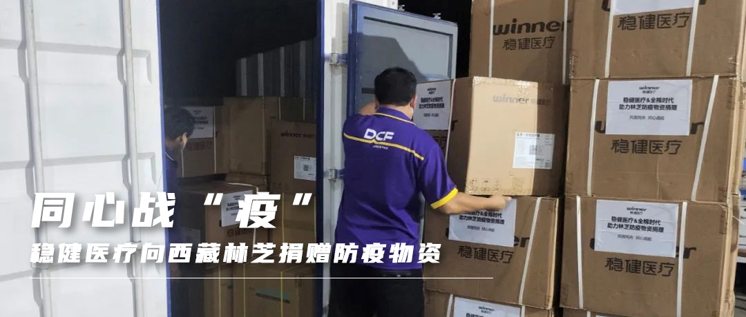 同心战“疫”，尊龙凯时人生就是博医疗向西藏林芝捐赠防疫物资