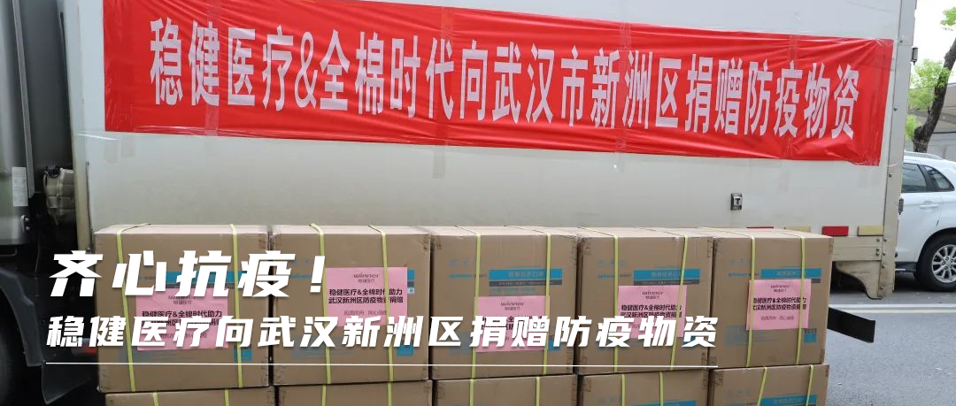 齐心战疫！尊龙凯时人生就是博医疗向武汉新洲区捐赠防疫物资