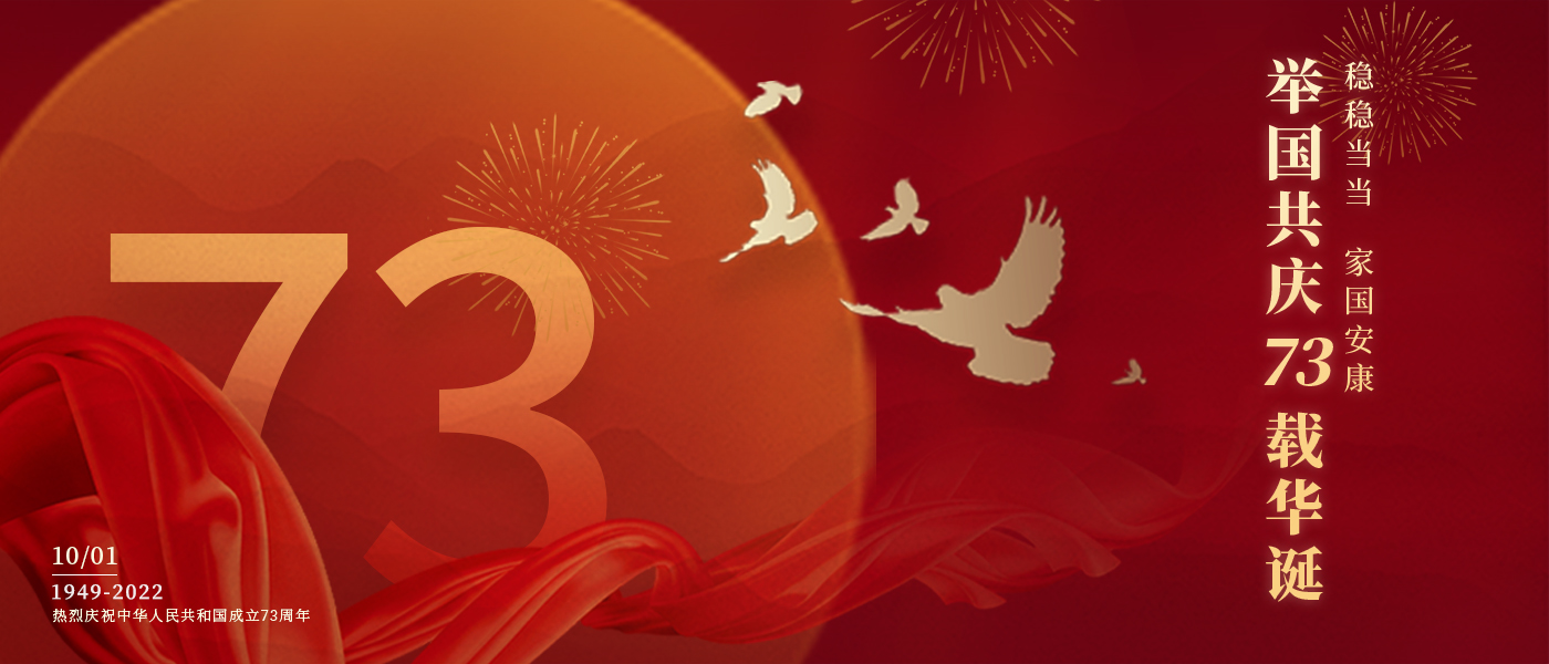 举国共庆73载华诞，共同书写铿锵的奋斗篇章