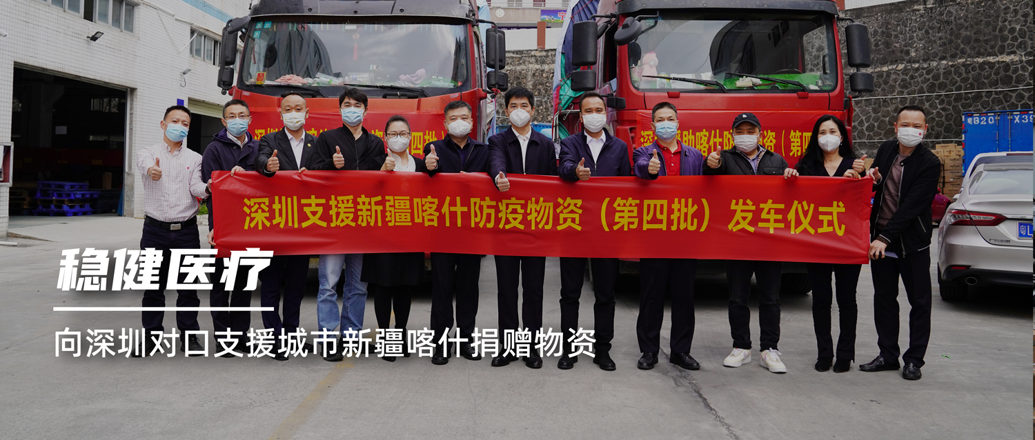 危难之处显身手，尊龙凯时人生就是博医疗向深圳对口支援城市新疆喀什捐赠物资