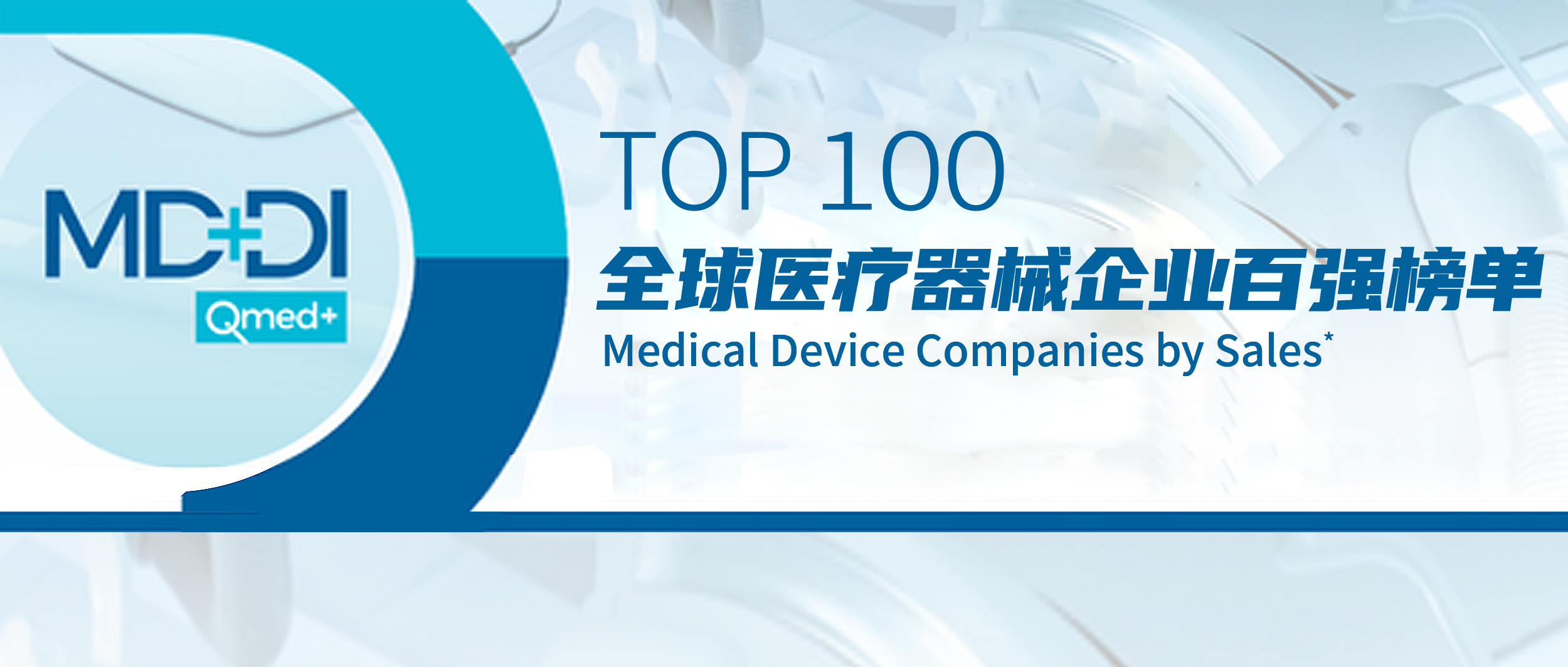 尊龙凯时人生就是博医疗上榜2022年全球医疗器械企业TOP100榜单！