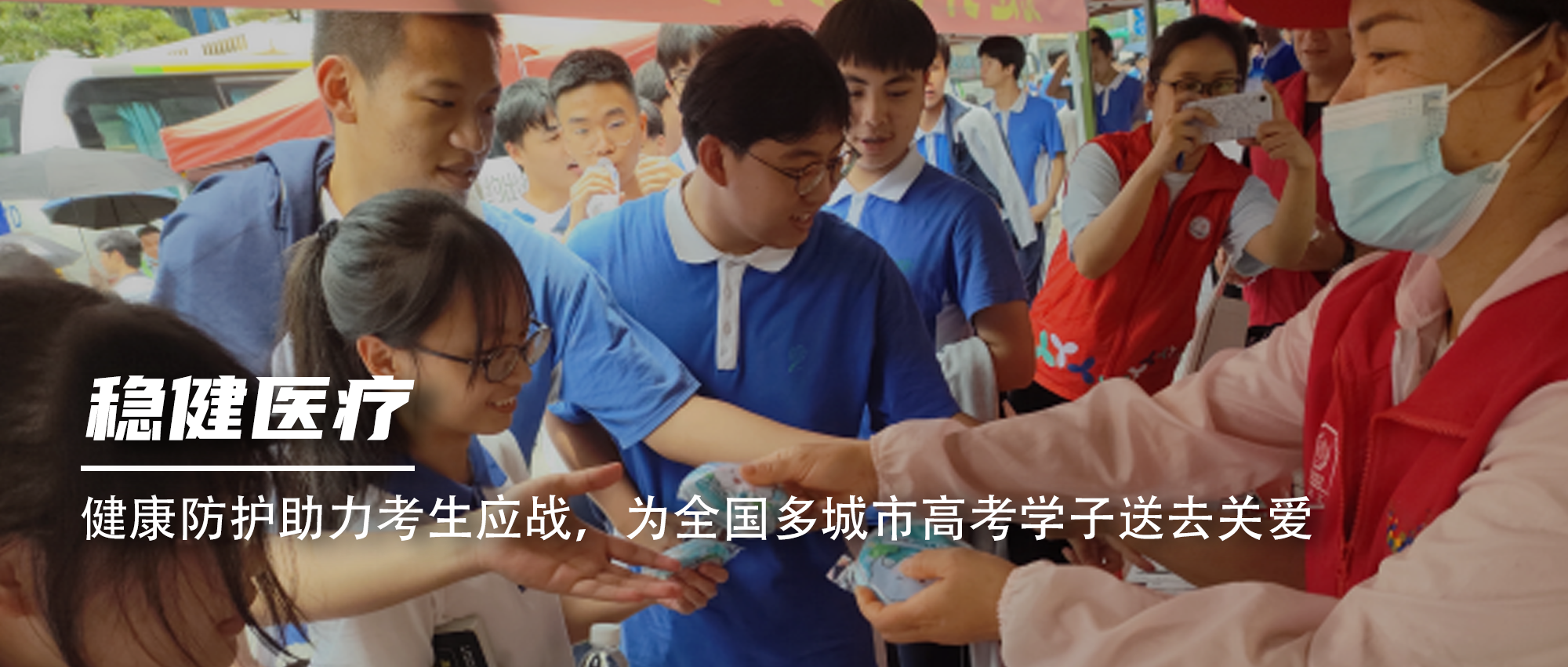 健康防护助力考生应战，为全国多城市高考学子送去关爱