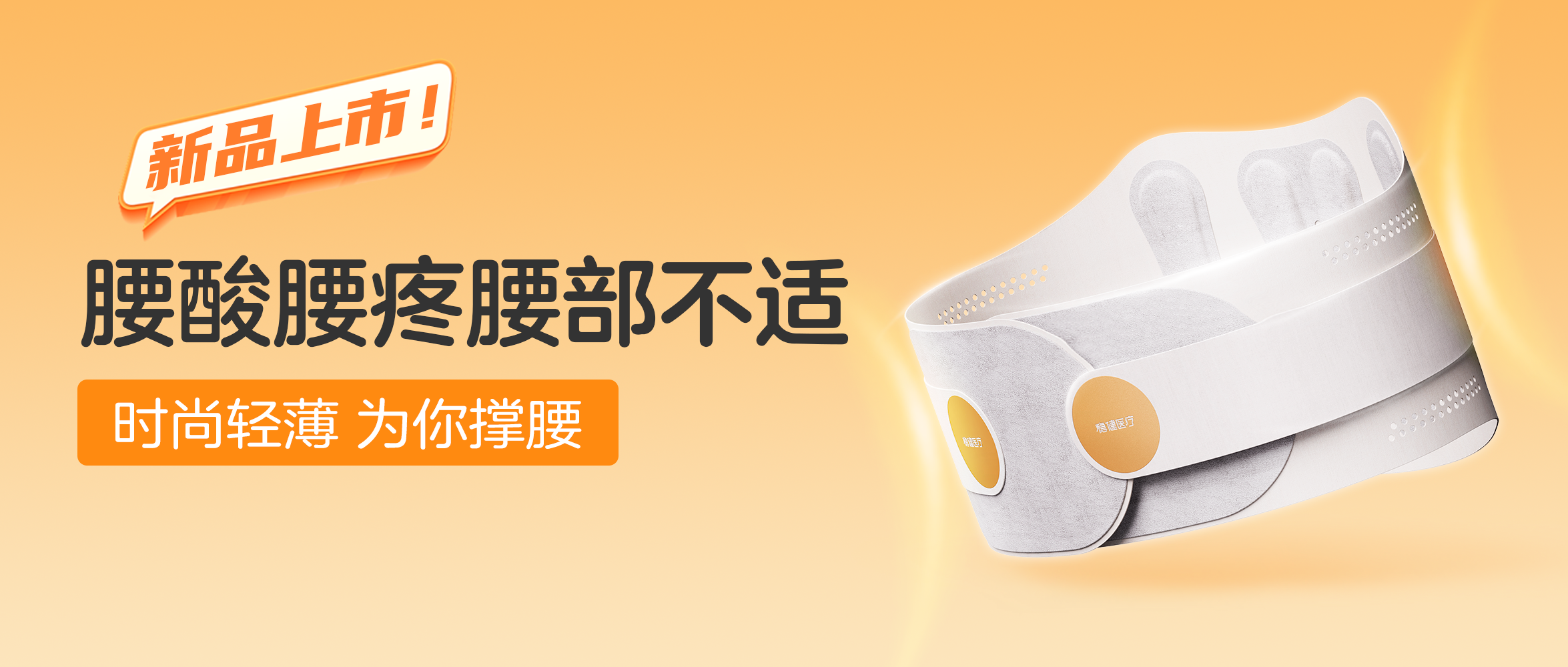 [新品] 尊龙凯时人生就是博医疗轻薄护腰带